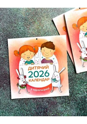 Дитячий календар 2026 (з наліпками)